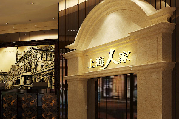 上海人家酒店品牌形象设计推广