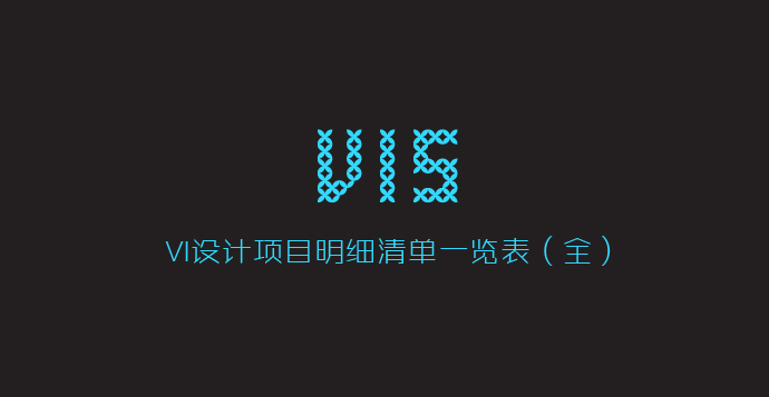 VI设计最全的项目全套明细清单一览表