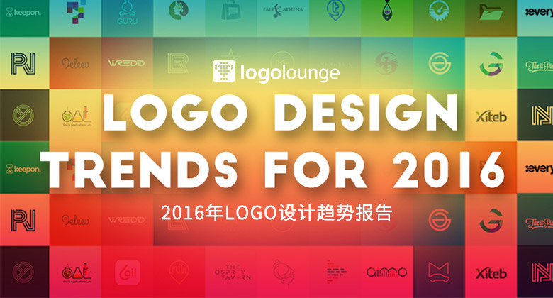 2016年LOGO设计趋势报告发布